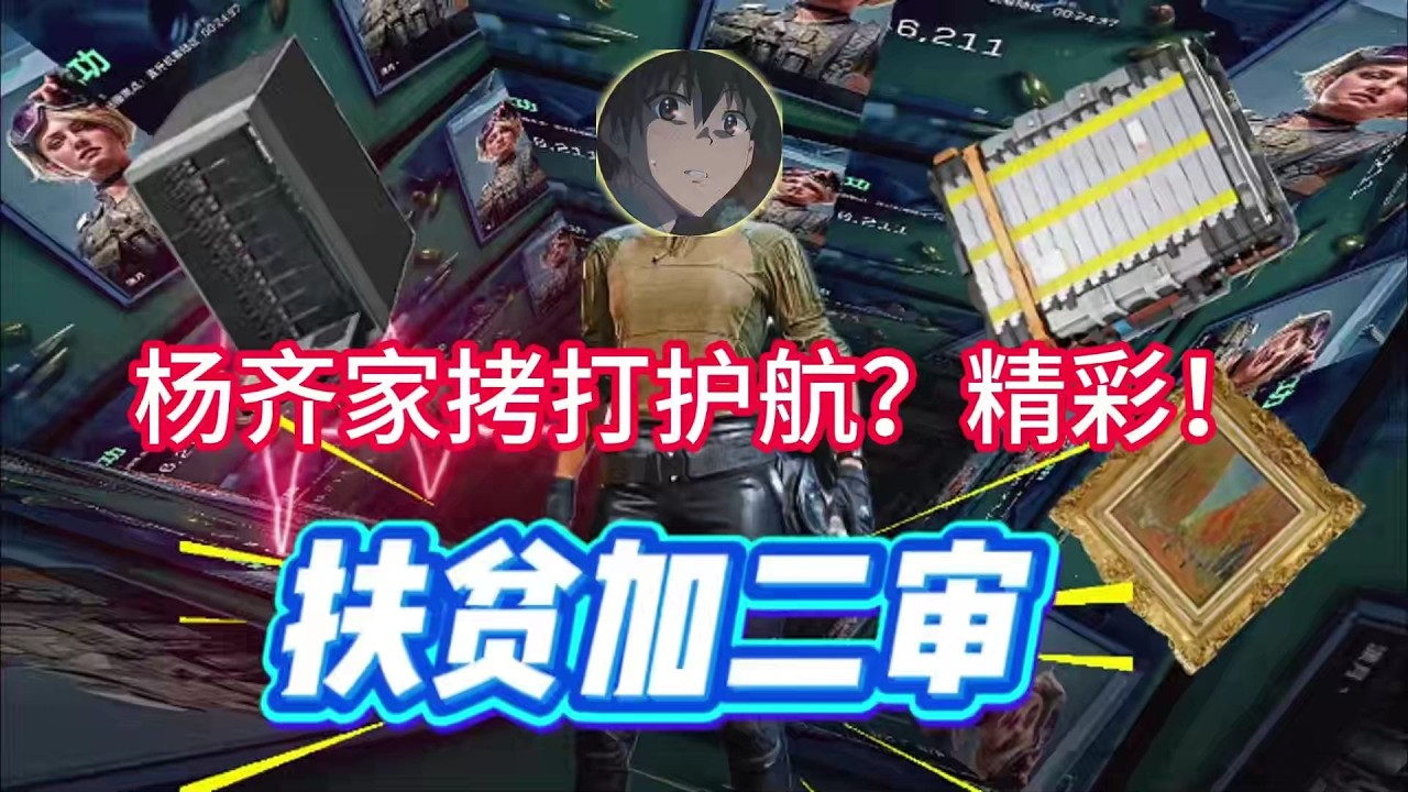 【三角洲行动】杨齐家拷打护航？精彩！