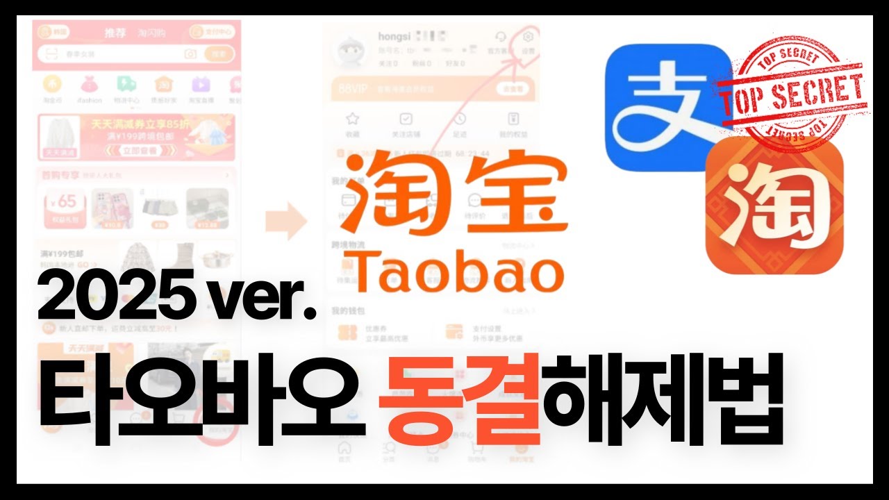 [2025ver] 타오바오 계정 동결 해제하기!! 이 방법만 따라하세요
