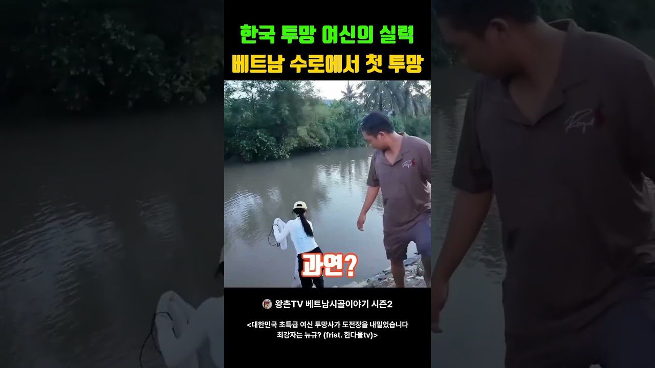 한국 투망 여신의 실력 베트남 수로에서 첫 투망