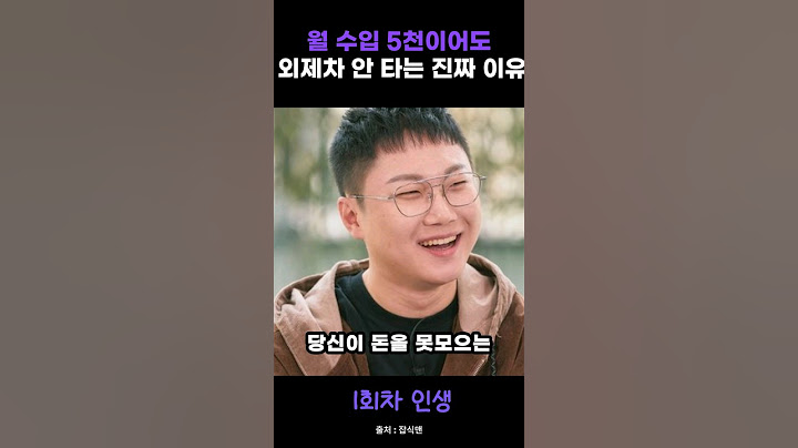 빠니보틀이 월 수입 5천만원 이어도 외제차 안 타는 이유 #빠니보틀 #동기부여