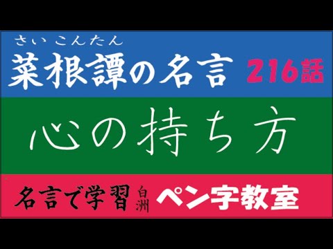 菜根譚２１６話 心の持ち方 中本白洲解説 Youtube