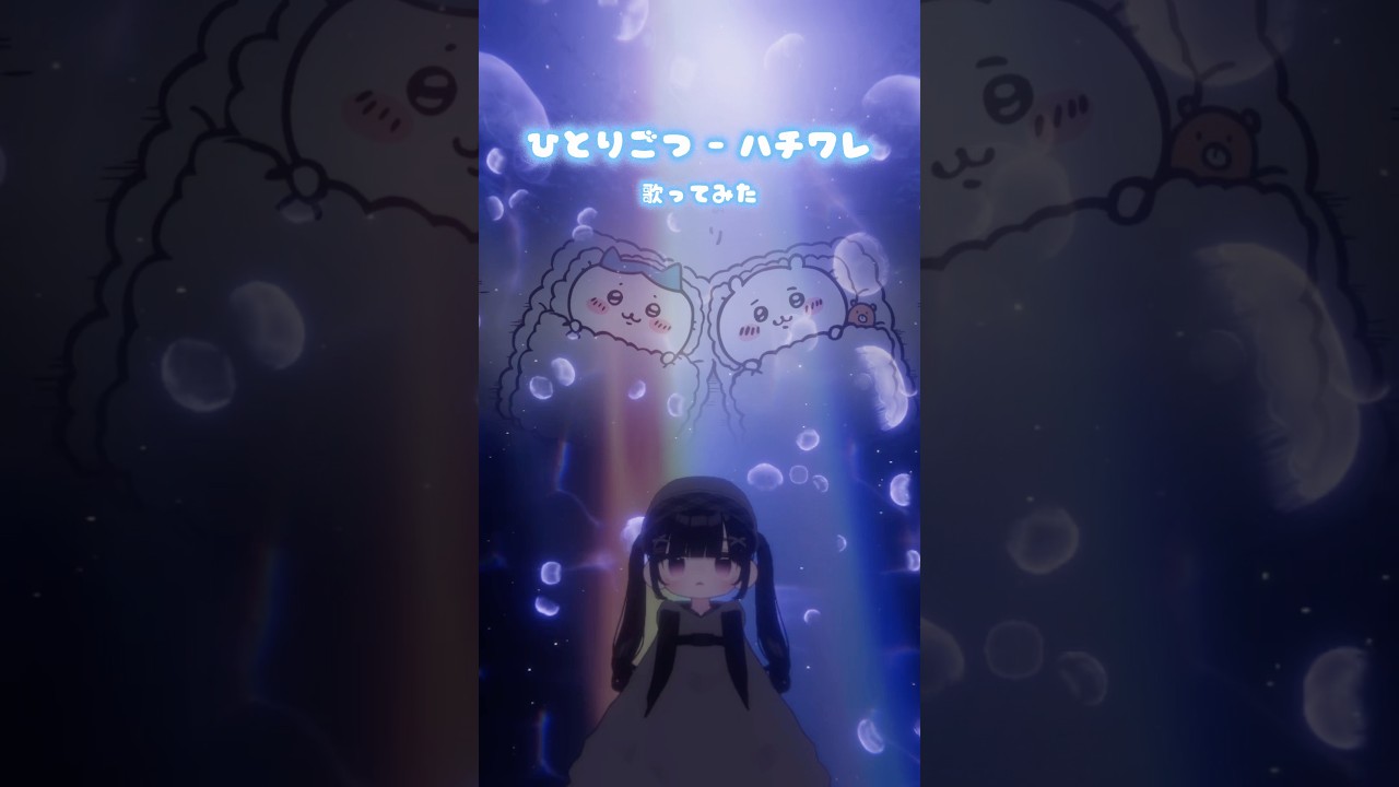 ひとりごつ ♪ #ちいかわ #kipfel3D #vrchat