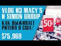 🎥  ПРОДАВАТЬ ЛИ АКЦИИ MACY'S и SIMON PROPERTY GROUP? ИЗУЧАЕМ РИТЕЙЛ ИЗНУТРИ. VLOG из Калифорнии.