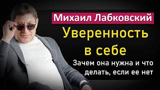 Михаил Лабковский - Уверенность в себе  зачем она нужна и что делать, если ее нет #Лабковский