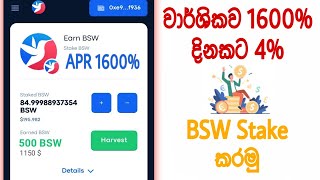 BSW Token Staking | BSW Stake And Earn Profit | Biswap Exchange | Emoney Sinhala