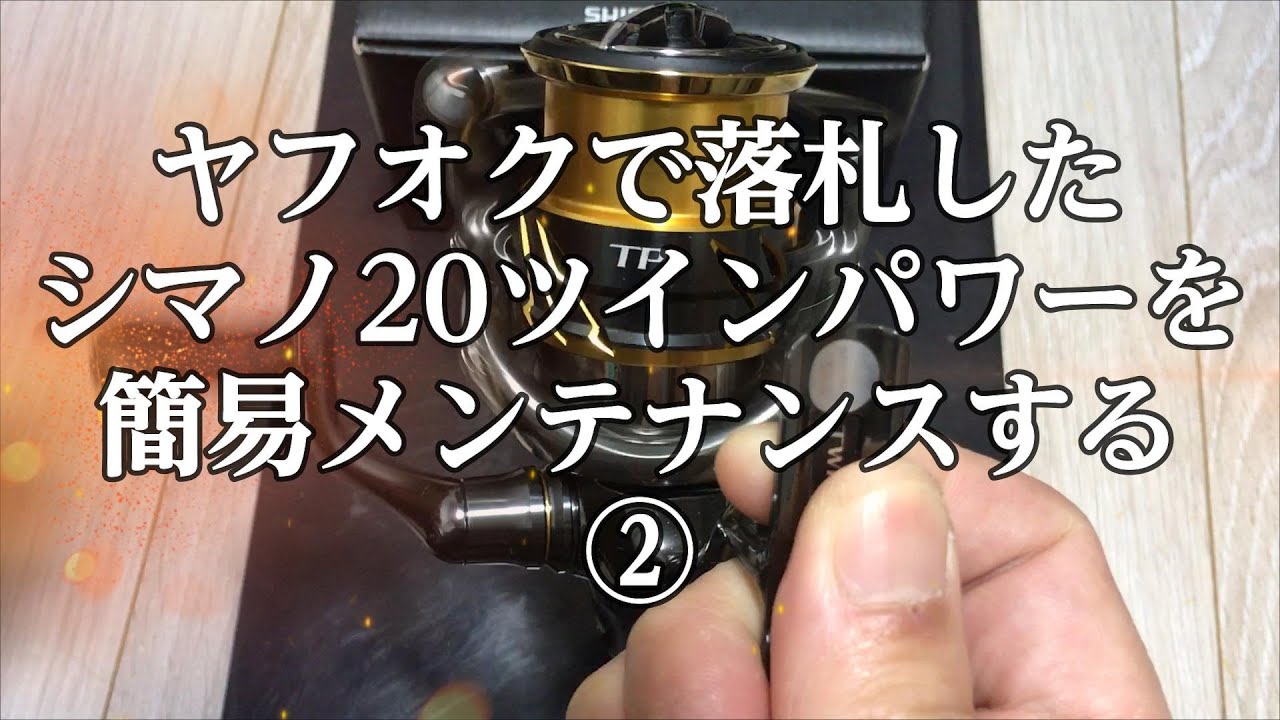 中古で買ったシマノ20ツインパワーを簡易メンテナンスしていきます②