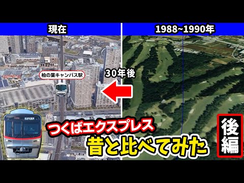 【つくばエクスプレス(後編)】 地磁気観測所による交流電化！あと何年？8両編成化事業！東京延伸への夢！学園都市での新交通システム計画！幻の筑波高速度電気鉄道の思惑！