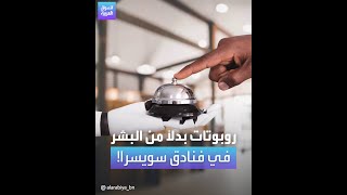 روبوتات بدلاً من البشر في فنادق سويسرا!