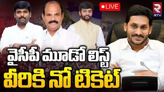 వైసీపీ మూడో లిస్ట్‌ వీరికి నో టికెట్‌LIVE | YSRCP Third List Released | CM Jagan | RTV