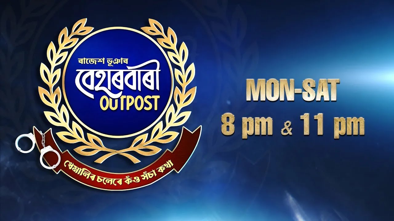 Beharbari Outpost [ বেহাৰবাৰী আউটপোষ্ট ] || Ep 3483 || 12.01.2026 ||