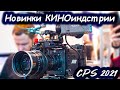 Новинки киноиндустрии БЕСПЛАТНАЯ выставка киностудии Амедиа #CPS2021 / для киноделов и любителей 📽