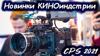 Новинки КИНОиндустрии  для киноделов и любителей 📽выставка киностудии Амедиа #CPS2021