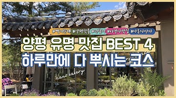 VLOG 빵지순례 당일치기 양평여행 브이로그(서울근교드라이브) l 양평맛집 BEST4 추천코스 l 이영자맛집 l 주유니뭐하니 NINICHANNEL