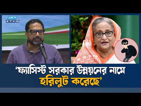 ‘ফ্যা/সি/স্ট সরকার উন্নয়নের নামে হরি/লু/ট করেছে’ | Government | Ekushey TV