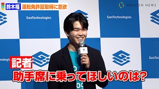 鈴木福、運転免許とれたら助手席に乗ってほしいのは誰？　安全運転促進アプリ『ジオドライブ』提供開始発表会