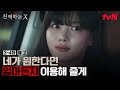 [3-4화 예고] 그녀 앞에 나타난 새로운 X, 그를 이용해 평생의 족쇄를 풀어내려는 아진!
