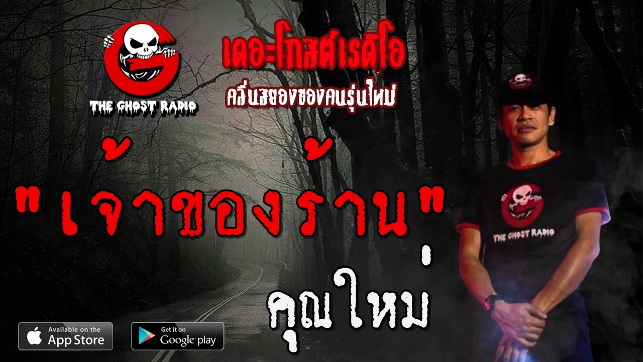 THE GHOST RADIO | เจ้าของงาน | คุณใหม่ | 8 กุมภาพันธ์ 2563 | TheGhostRadioOfficialฟังเรื่องผีเดอะโกส