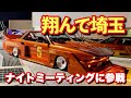 #176【ナイトミーティング翔んで埼玉へ参戦!時差投稿】街道レーサー シャコタン 旧車 タケヤリ