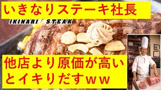 【画像】いきなりステーキ、他店より原価が高いとイキり出すｗ
