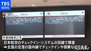 日本航空でシステム障害、１２３便に影響 約１時間後にシステム復旧