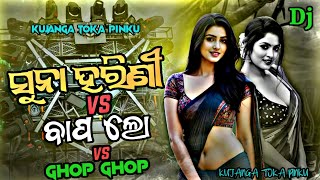 SUNA HARINI x BAPA LO x GHOP GHOP x MEOW TRANCE MIX | ODIA JATRA DIALOG VIRAL SUNA HARINI | BAPA LO