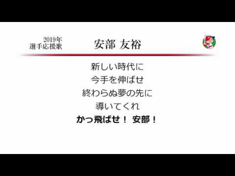 広島東洋カープ 安部友裕 応援歌 Midi Youtube