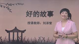 人教版小学语文六年级上册 25 好的故事