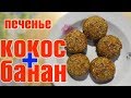 Печенье из банана и кокосовой стружки