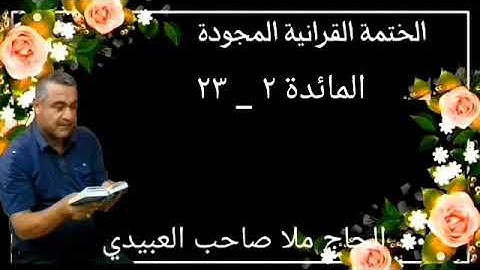 الختمة القرانية المجودة ٠سورة المائدة ٠هديتى إلى أرواح إمواتكم اخوانى واخواتى ٠ملا صاحب العبيدى