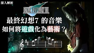 最終幻想7的音樂如何將「遊戲」昇華為「藝術」？ Final Fantasy VII's music, an in-depth analysis