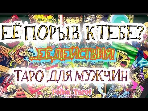 🎩ТАРО для МУЖЧИН⁉️💥ЕЁ ПОДСОЗНАНИЕ про ТЕБЯ.#тародлямужчин,#таро,#тароонлайн,#тарогадание,#гадание