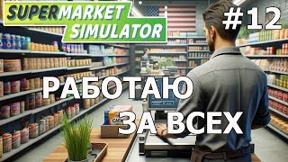 НЕ ВЫХОДНЫХ, НЕ ПРОХОДНЫХ/SUPERMARKET SIMULATOR Game/Play #12