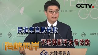 《海峡两岸》民进党当局被批不给陆配子女留活路 20200718 | CCTV中文国际