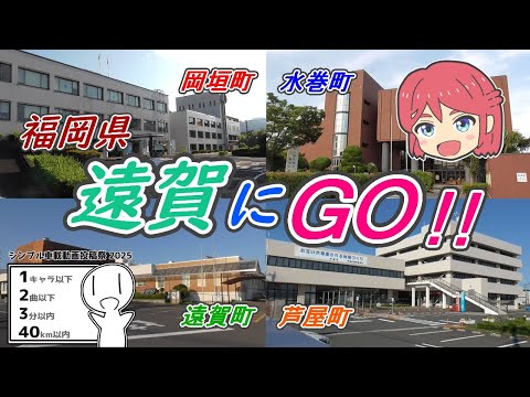 (とつウメ)福岡県遠賀にGO!!【シンプル車載動画投稿祭2025/COEIROINK/オリキャラ】