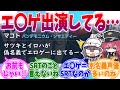 エ〇ゲ出演者多くない…？ブルアカSRT声優への反応集【ブルーアーカイブ/ブルアカ/反応集】