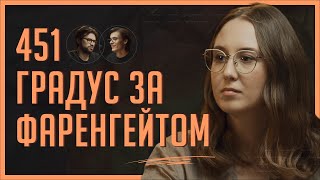 451 градус за Фаренгейтом | Подкаст «Вуса Гоголя» + Анастасія Євдокимова