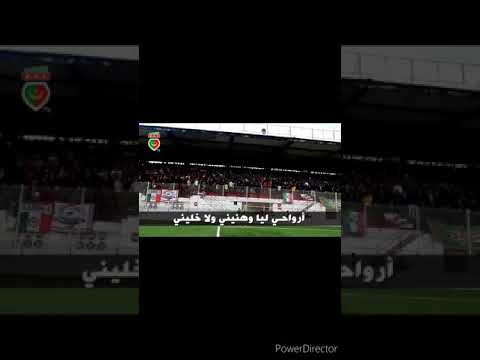 أغنية مولودية الجزائر ياناس الشينوي ماشي بوندي Chanson Mca Ya Nas Chinwi Machi Bondi