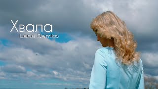 Lana Demko | "ХВАЛА" | Прем'єра 2021