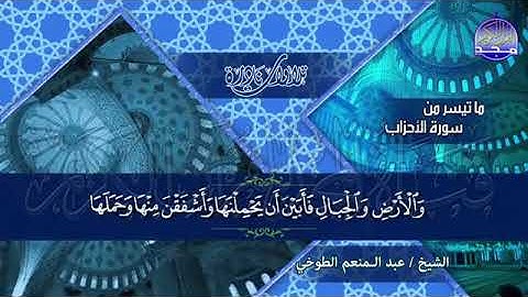 62 - تلاوة مطمئنة 💚 من سورة الأحزاب 💚 للصوت العذب 💚 للشيخ عبد المنعم الطوخي