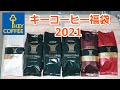 コーヒーVLOG　キーコーヒー福袋2021