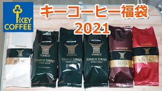 コーヒーVLOG　キーコーヒー福袋2021