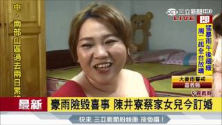 20170604【LIVE大現場】真愛無敵! 洪水中搶救喜餅 新人風雨中訂婚見證真愛│記者 何正鳳│三立新聞台