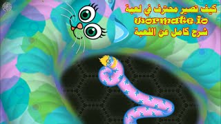 كيف تحترف لعبة wormate.io شرح كامل عن اللعبة كيف تصير محترف بعد هاد الفيديو ؟؟ screenshot 4