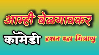 Comedy videos | Belgavkar Comedy | Comedy karbhar🤩😂 नवरा बायको ची कॅामेडी