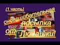 О ТАКОМ Я ДАЖЕ НЕ МЕЧТАЛА!!!!!!!!!!!!!!!!ЛЮБА, СПАСИБО!!!!!!!!!!!(1 ЧАСТЬ)