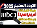 تردد قناة ام بي سي 1 الجديد 2025 على النايل سات اضافة تردد قناة 1