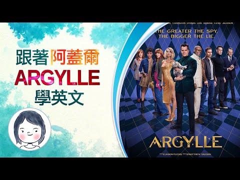 【看電影學英文】 機密特務 : 阿蓋爾 ARGYLLE | 奇幻諜報驚悚 1月31日 震撼登場 It's Phenomenal  🐾 😺