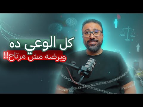 كل ما وعيت أكتر بتتعب أكتر جرب ال٥ نصايح دي