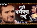 #Khesari Lal Yadav का ऐ गाना आपको रुला देगा - Tujhe Bewafa Kahun With Lyrics | Hindi Sad Song 2020