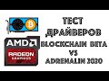 Adrenalin 2020 VS Crimson Beta for Blockchain в майнинге